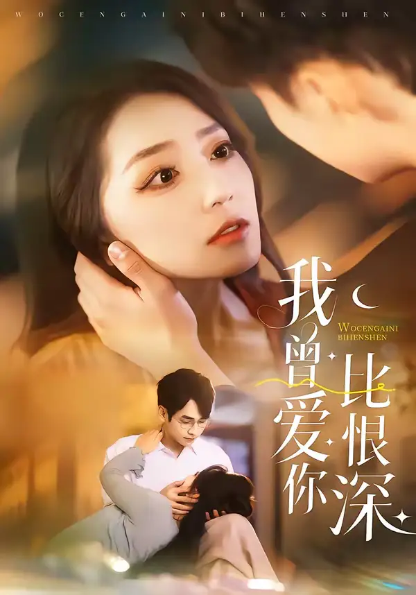 短剧《我曾爱你比恨深》在线免费观看全集