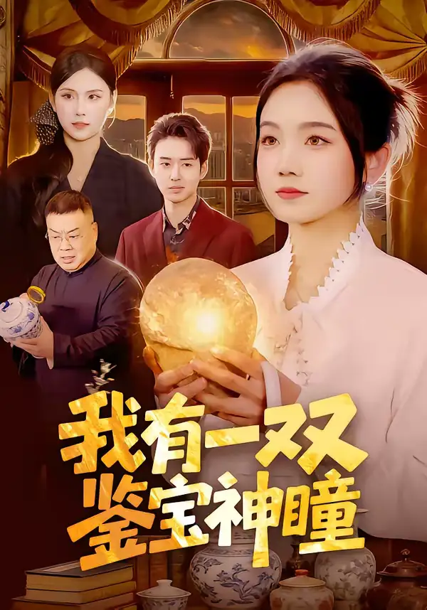 短剧《我有一双鉴宝神瞳》完整版免费在线观看