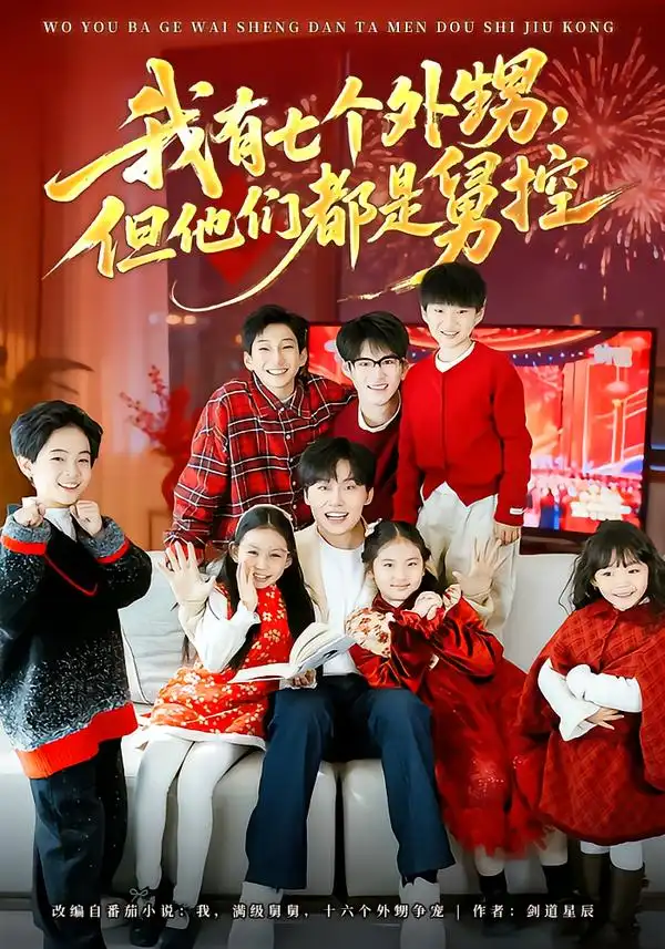 短剧《我有七个外甥，但他们都是舅控》夸克资源免费在线观看全集