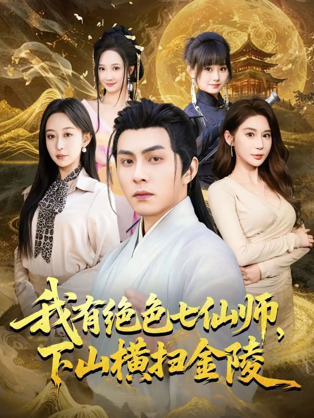 短剧《我有绝色七仙师，下山横扫金陵》在线免费观看全集