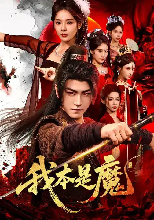 我本是魔（80集）马嘉苒$厉家兵海报