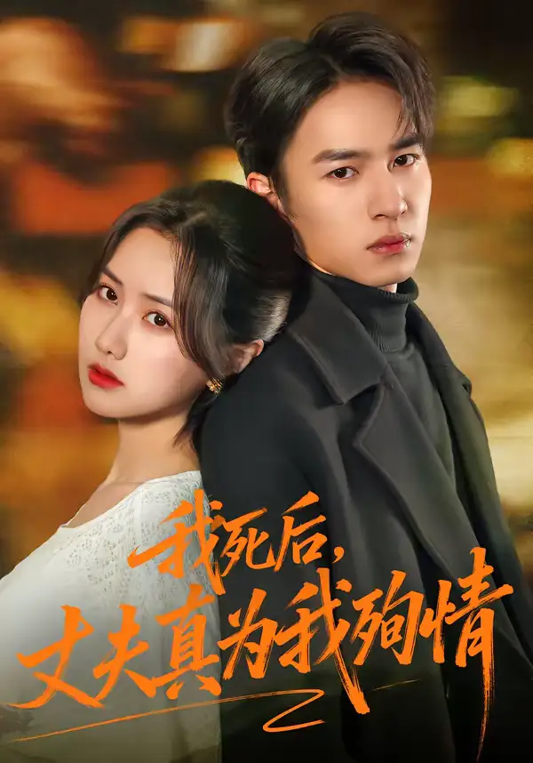 短剧《我死后，丈夫真为我殉情》免费在线观看完整版