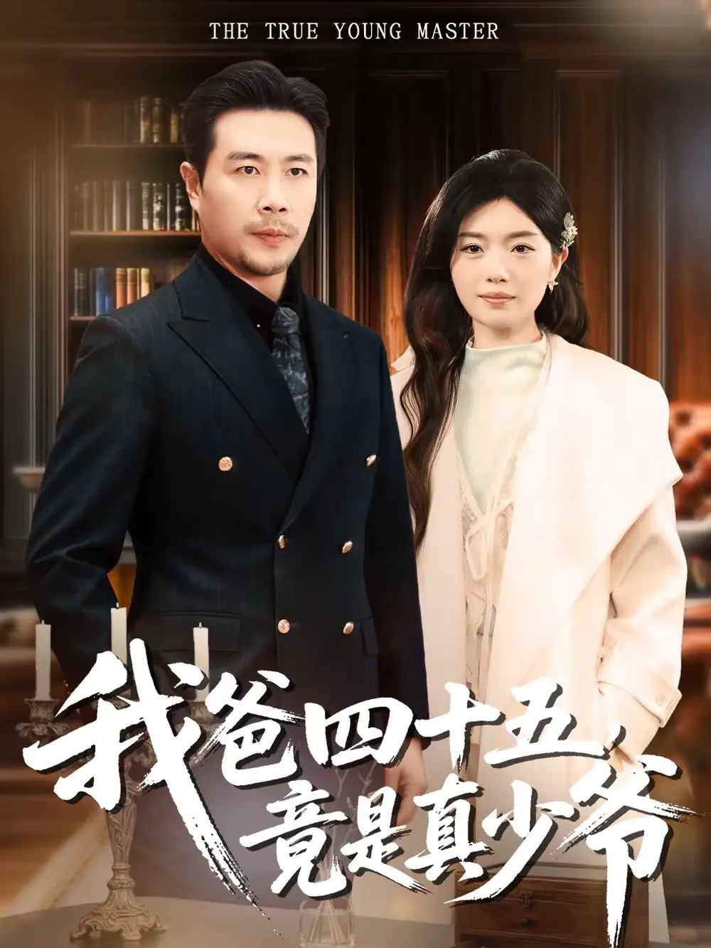 短剧《我爸四十五，竟是真少爷》完整版免费在线观看