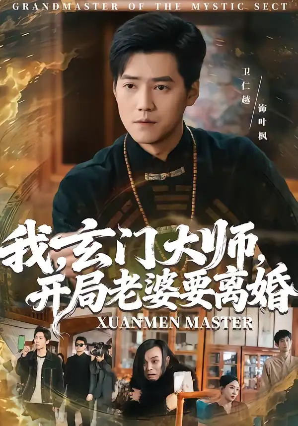 短剧《我，玄门大师，开局老婆要离婚＆我玄门大师开局老婆要离婚》在线免费观看全集