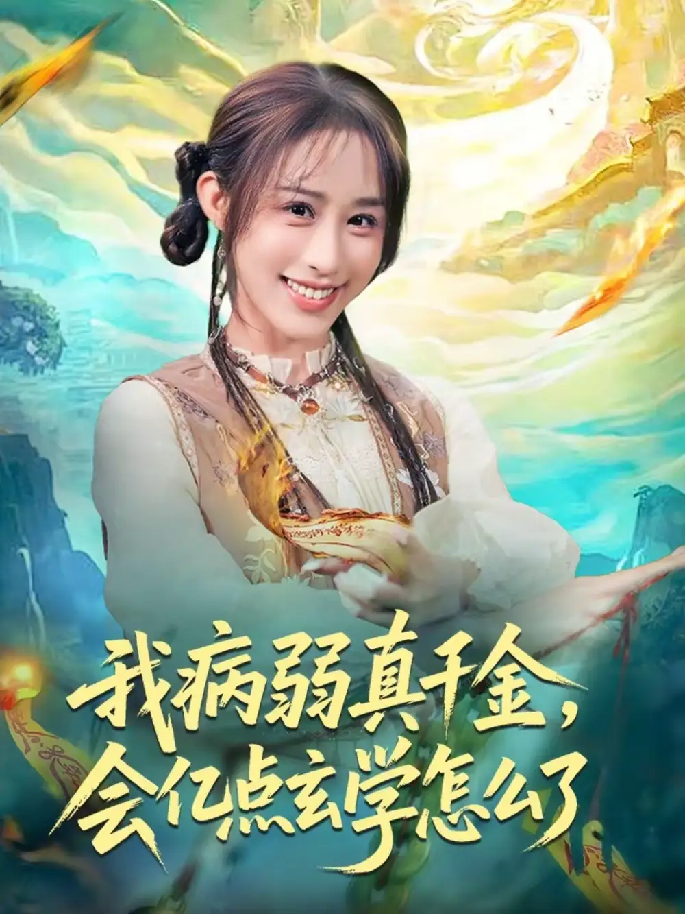 短剧《我病弱真千金，会亿点玄学怎么了》在线免费观看全集