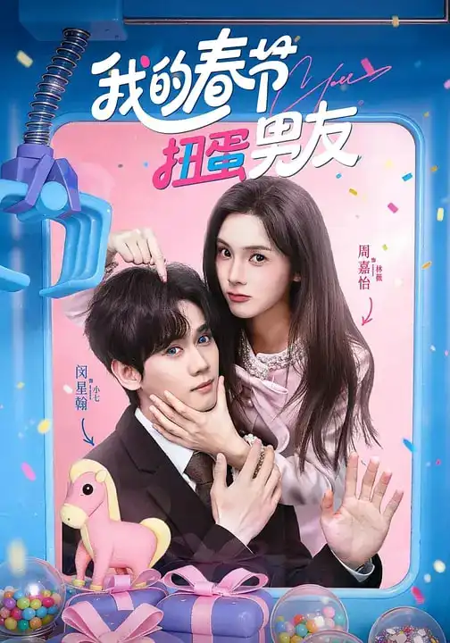 我的春节扭蛋男友(60集)闵星翰&周嘉怡高清海报图片 我的春节扭蛋男友(60集)闵星翰&周嘉怡海报