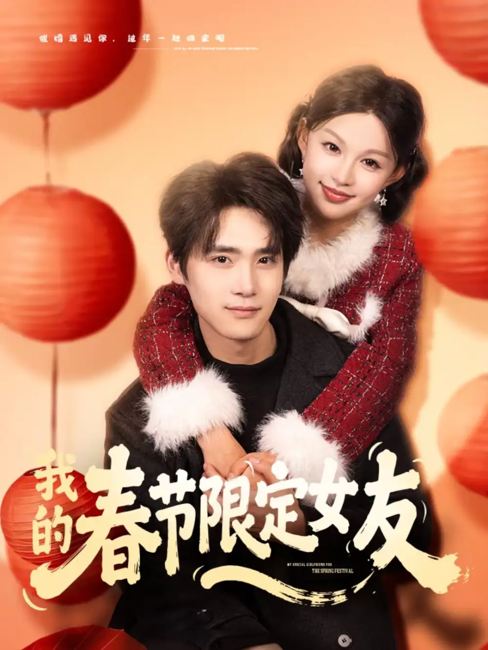 短剧《我的春节限定女友》夸克资源免费在线观看全集