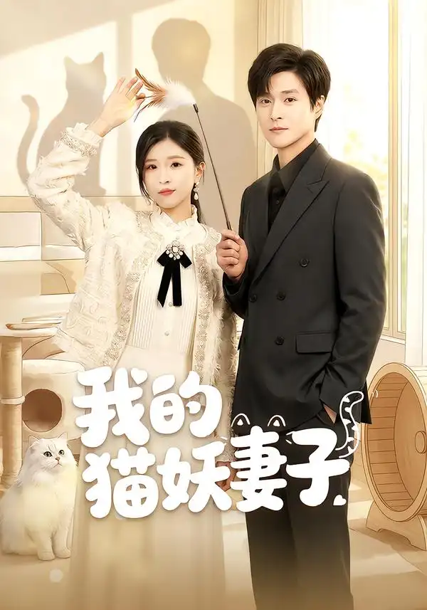 短剧《我的猫妖妻子》夸克资源免费在线观看全集