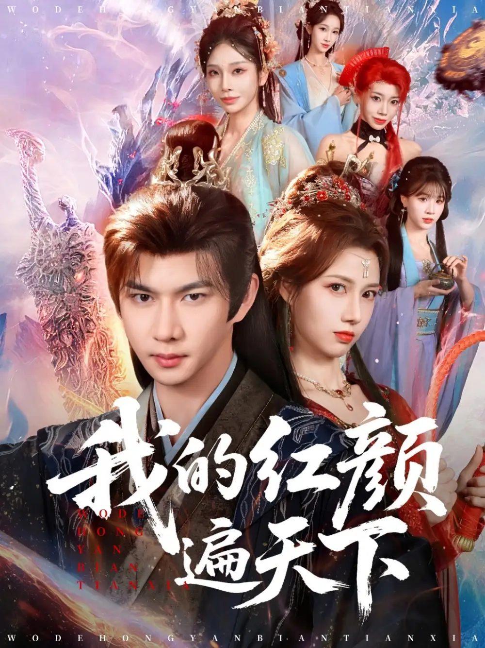 短剧《我的红颜遍天下》全集在线观看免费