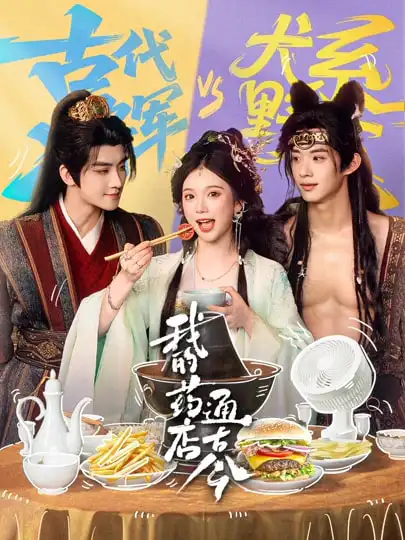 短剧《我的药店通古今》完整版免费在线观看