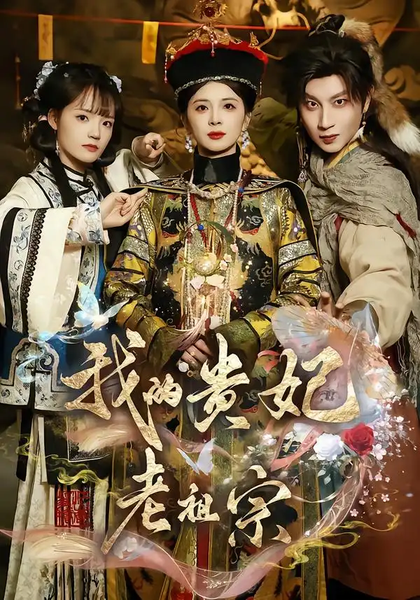 短剧《我的贵妃老祖宗》完整版免费在线观看