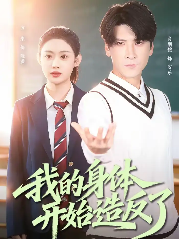 短剧《我的身体开始造反了》免费在线观看完整版