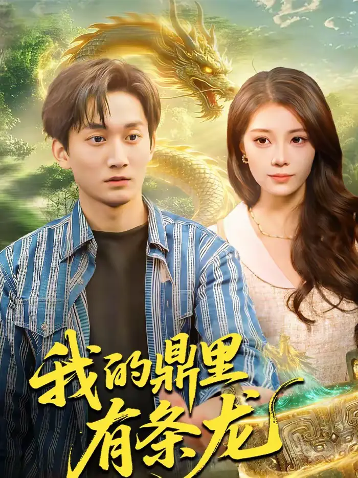 短剧《我的鼎里有条龙》完整版免费在线观看