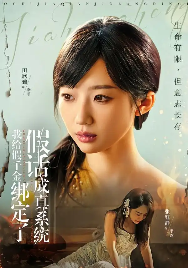 短剧《我给假千金绑定了假话成真系统》全集在线观看免费