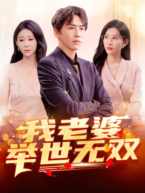 短剧《我老婆举世无双》夸克资源免费在线观看全集