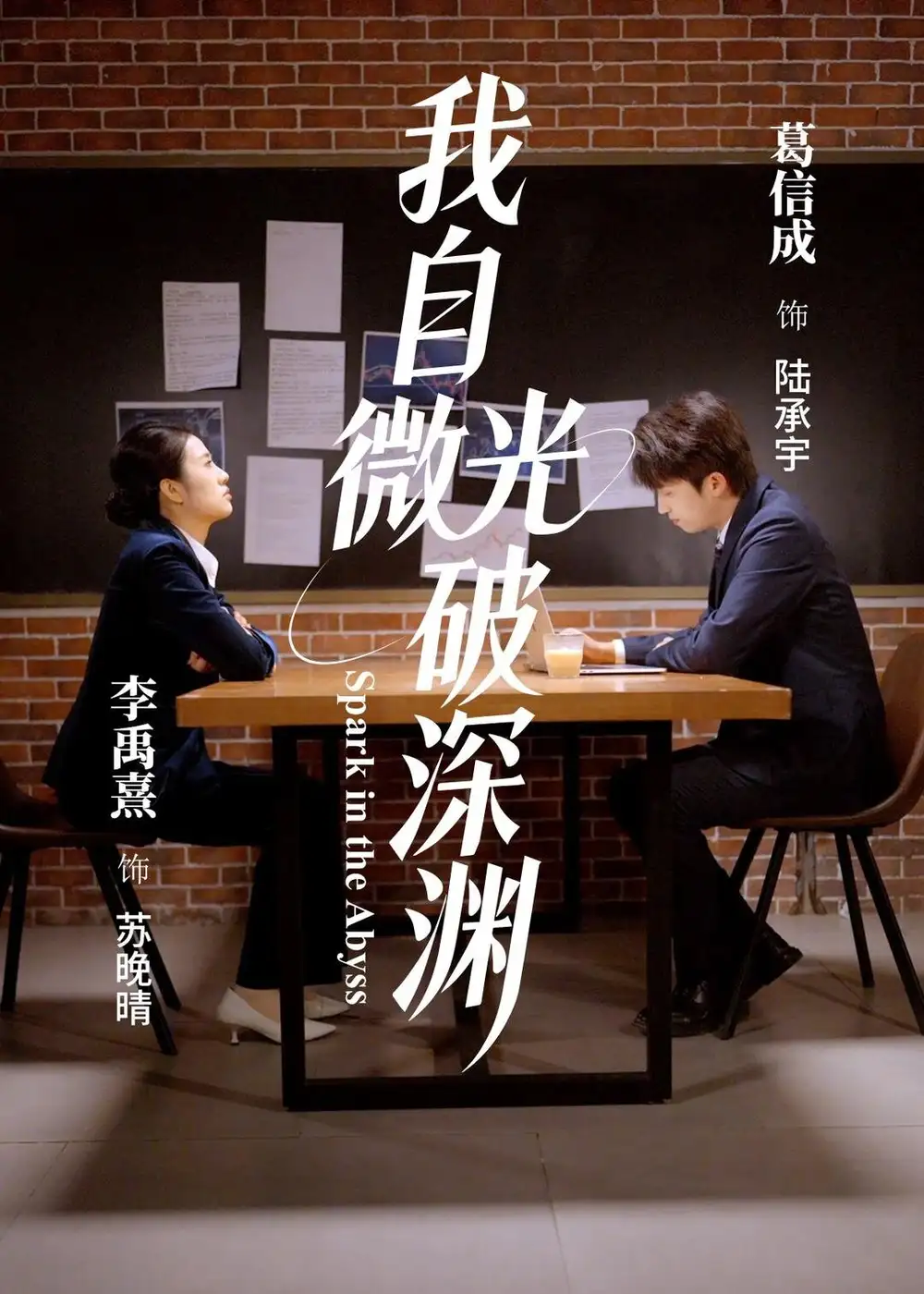 短剧《我自微光破深渊》在线免费观看全集