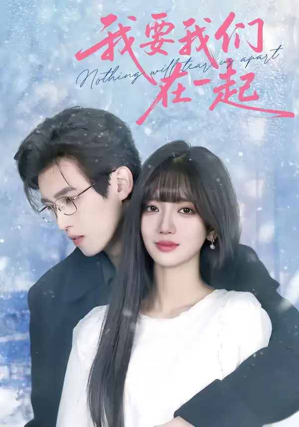 短剧《我要我们在一起》在线免费观看全集