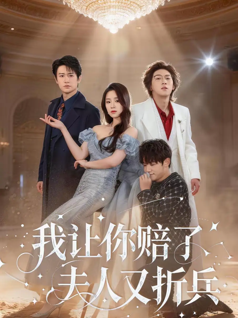 短剧《我让你赔了夫人又折兵》完整版免费在线观看