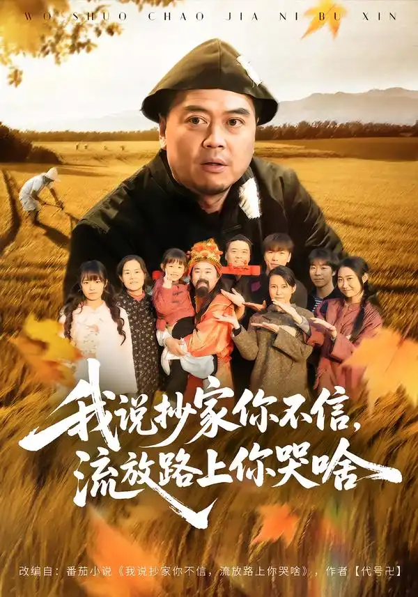 短剧《我说抄家你不信，流放路上你哭啥》夸克资源免费在线观看全集