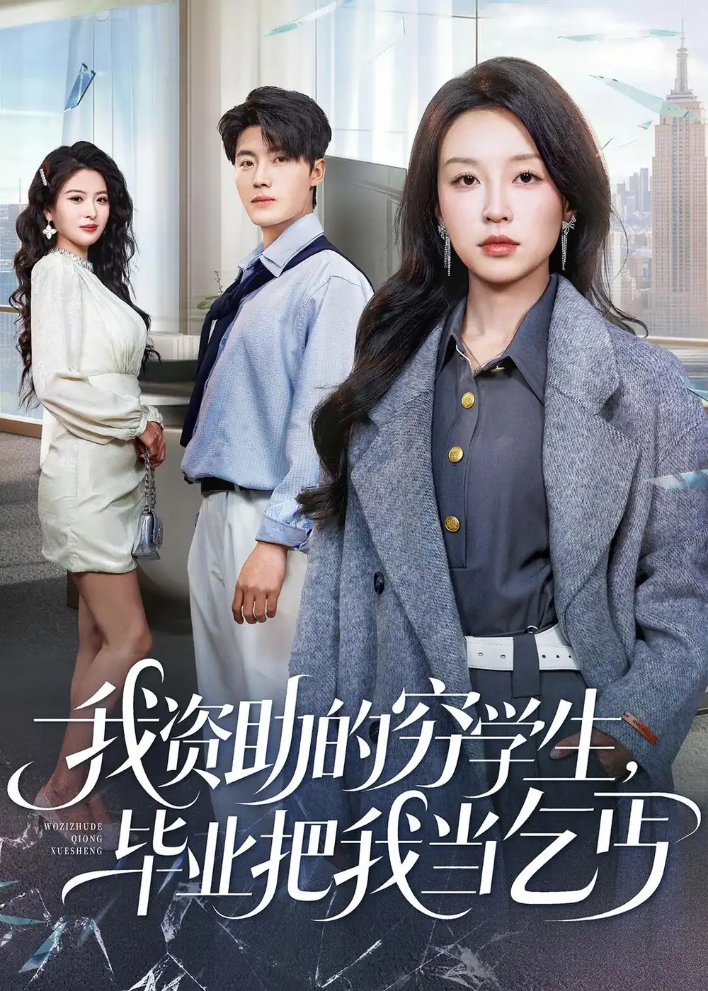 短剧《我资助的穷学生，毕业把我当乞丐》完整版免费在线观看