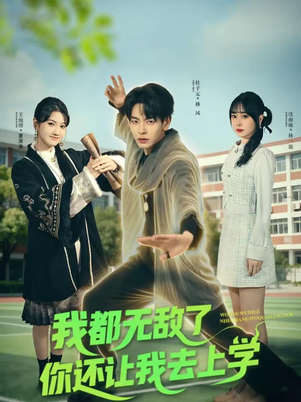 短剧《我都无敌了你还让我去上学》完整版免费在线观看