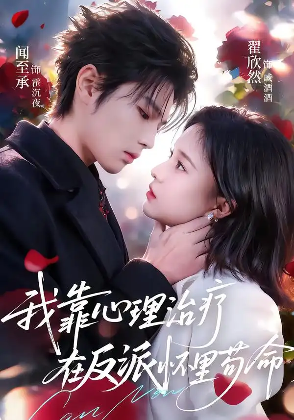 短剧《我靠心理治疗在反派怀里苟命》完整版免费在线观看