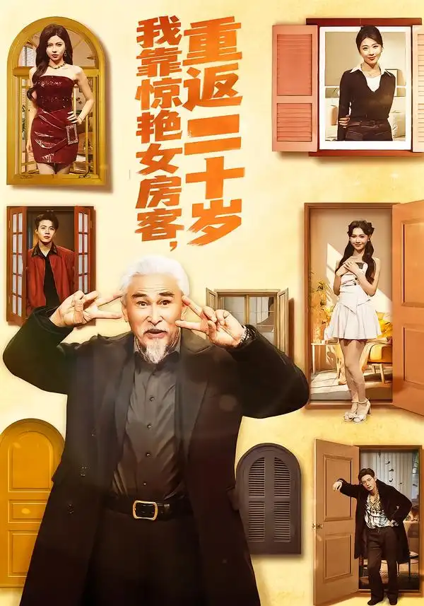 短剧《我靠惊艳女房客，重返二十岁》在线免费观看全集