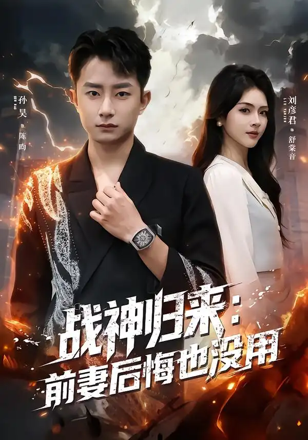 短剧《战神归来：前妻后悔也没用》完整版免费在线观看