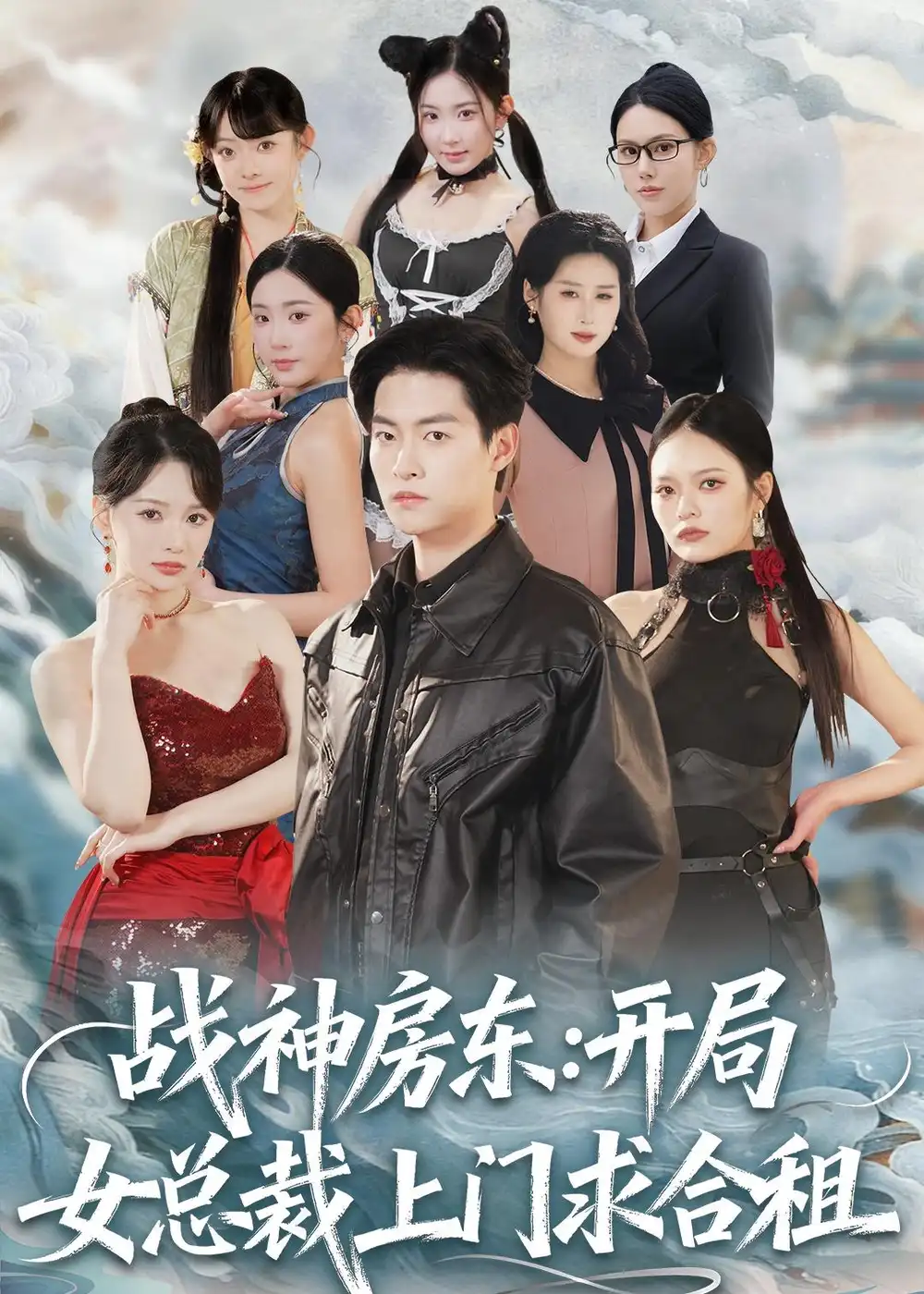 短剧《战神房东：开局女总裁上门求合租》完整版免费在线观看