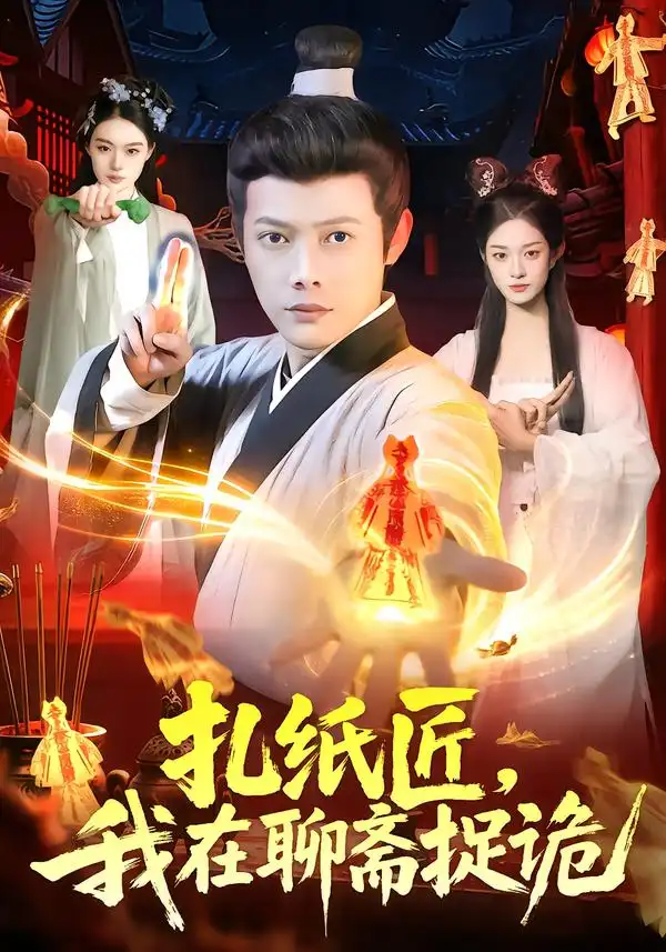 短剧《扎纸匠，我在聊斋捉诡》在线免费观看全集