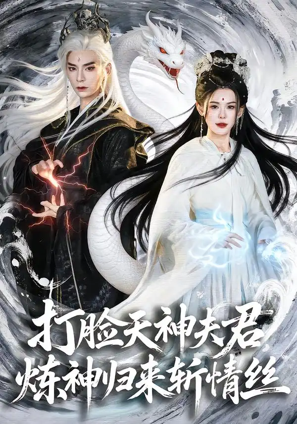 短剧《打脸天神夫君，炼神归来斩情丝》夸克资源免费在线观看全集