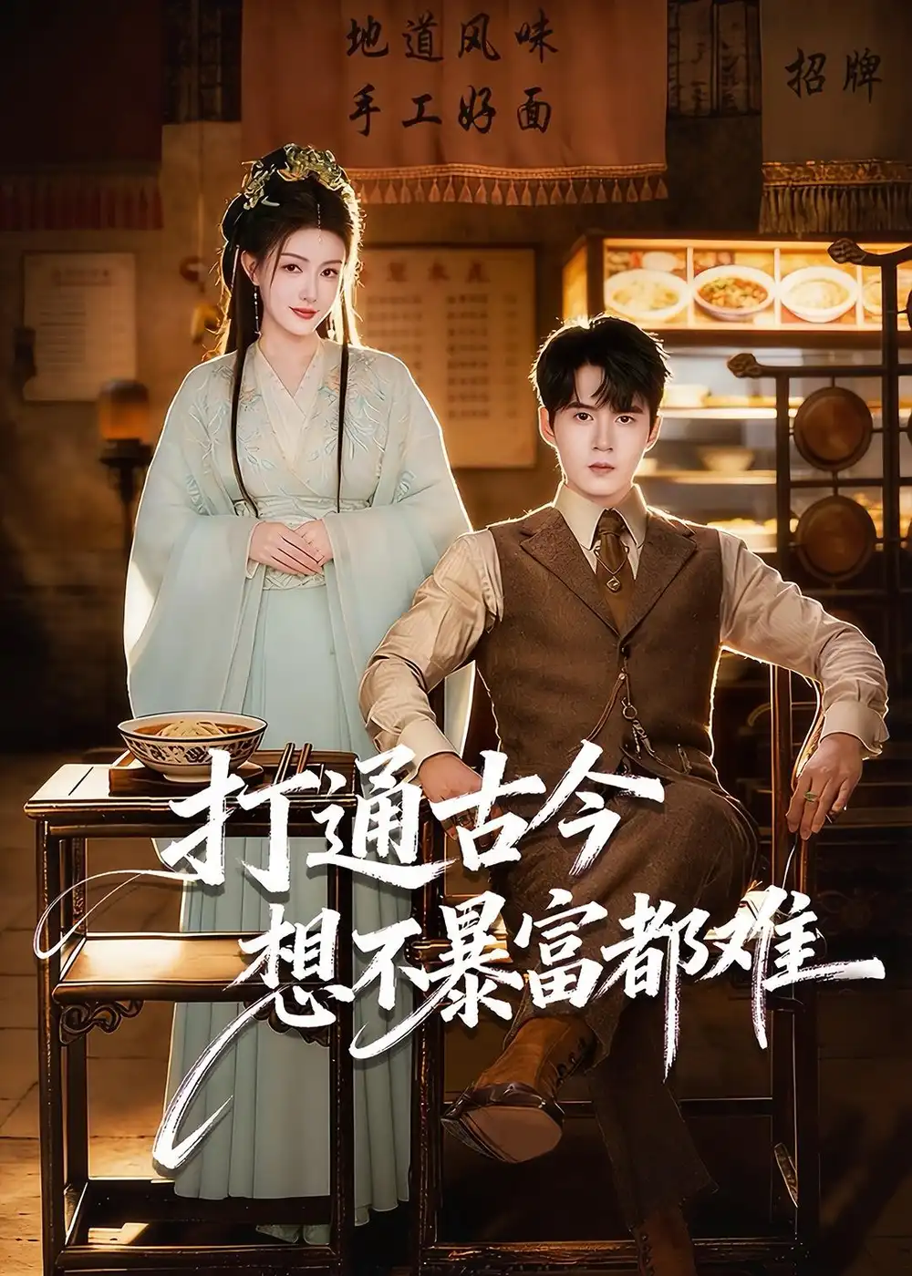 短剧《打通古今：想不暴富都难》完整版免费在线观看