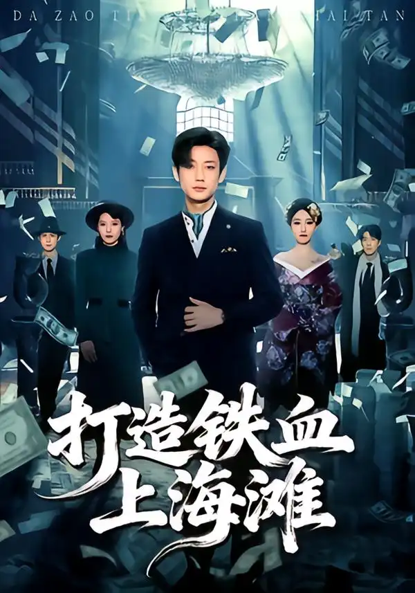 短剧《打造铁血上海滩》高清完整版免费观看