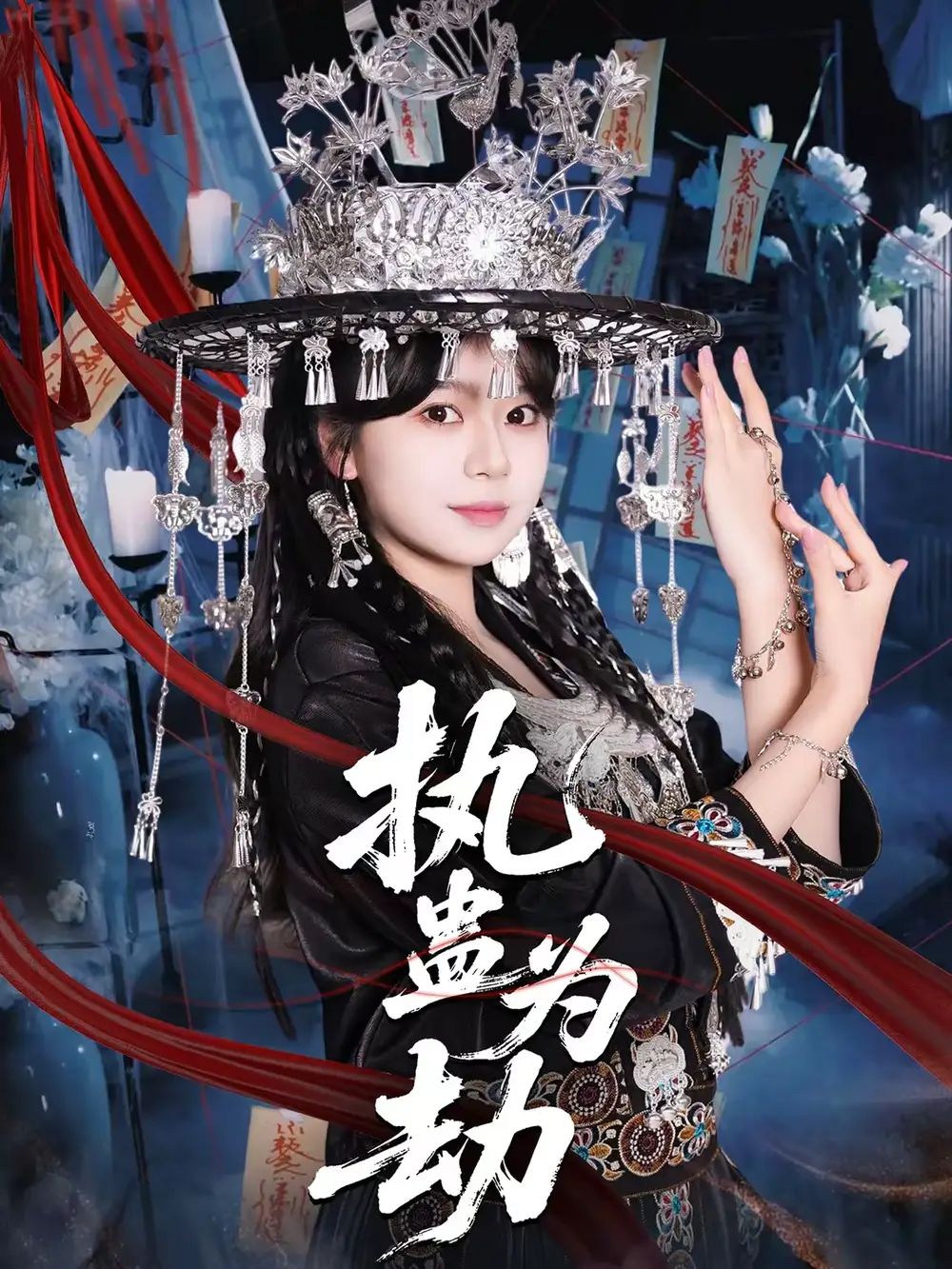 短剧《执蛊为劫》在线免费观看全集