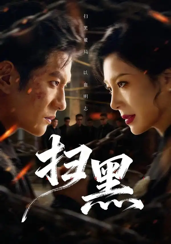 短剧《扫黑》在线免费观看全集