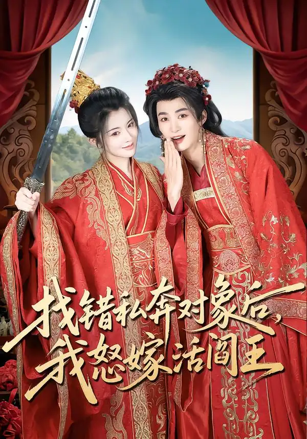 短剧《找错私奔对象后，我怒嫁活阎王》在线免费观看全集