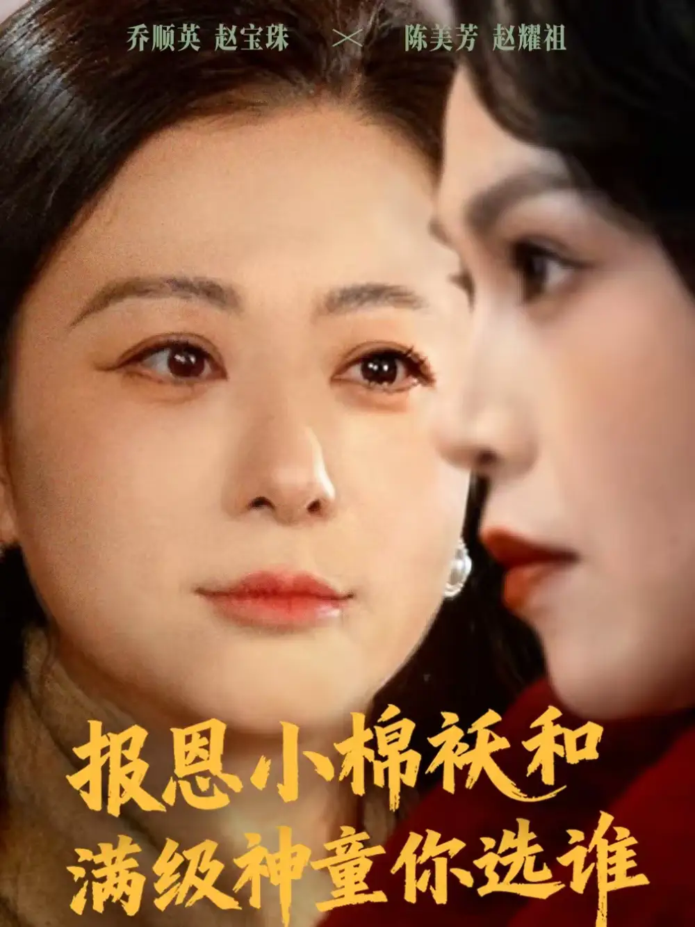 短剧《报恩小棉袄和满级神童你选谁》完整版免费在线观看