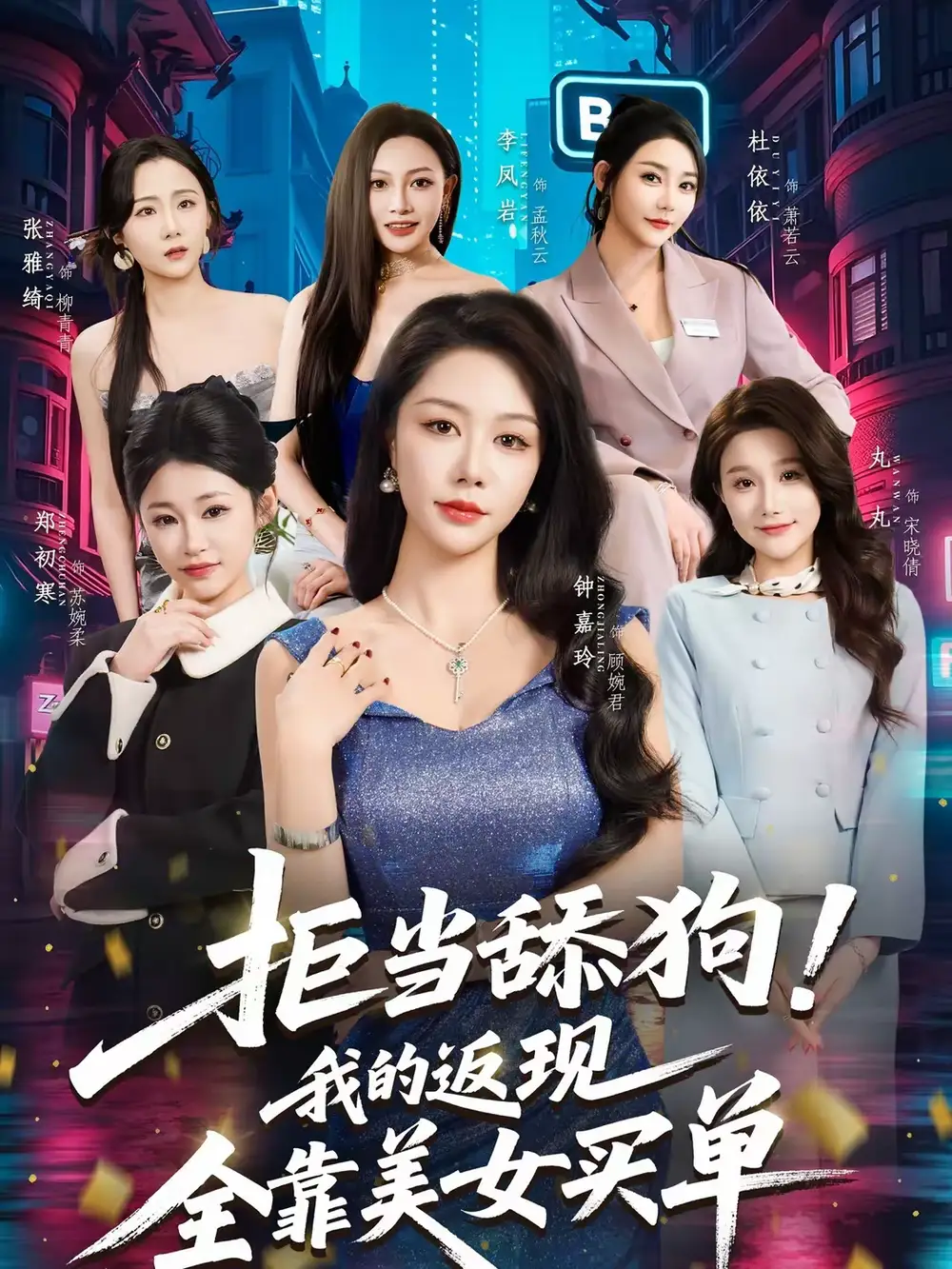 短剧《拒当舔狗！我的返现全靠美女买单＆拒当舔狗我的返现全靠美女买单》完整版免费在线观看