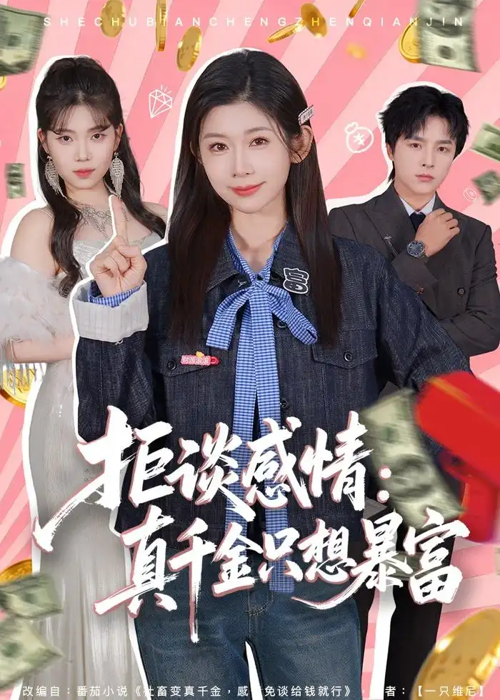 短剧《拒谈感情：真千金只想暴富》完整版免费在线观看