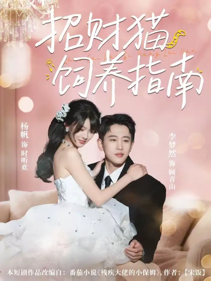 招财猫饲养指南(92集)李梦然&杨帆高清海报图片 招财猫饲养指南(92集)李梦然&杨帆海报