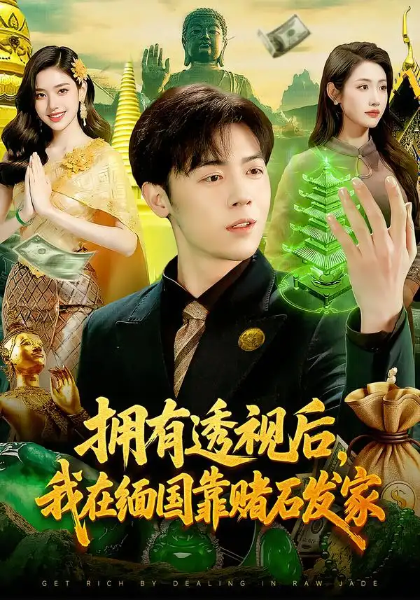 短剧《拥有透视后，我在缅国靠赌石发家》完整版免费在线观看