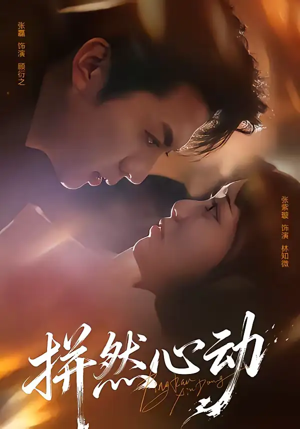 短剧《拼然心动》免费在线观看完整版