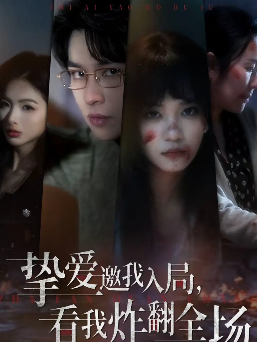 短剧《挚爱邀我入局，看我炸翻全场》在线免费观看全集