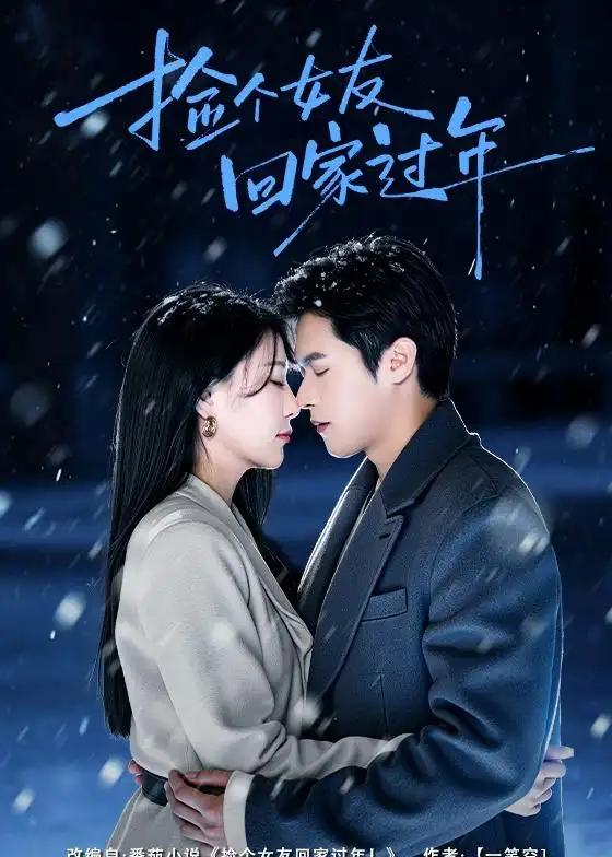 短剧《捡个女友回家过年》在线免费观看全集