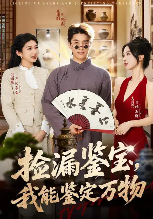 短剧《捡漏鉴宝，我能鉴定万物》免费在线观看完整版