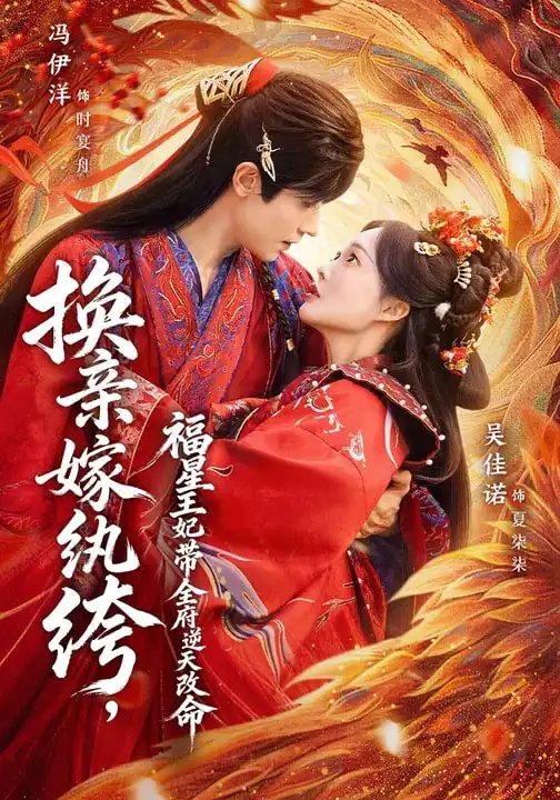 换亲嫁纨绔，福星王妃带全府逆天改M（70集）冯伊洋&吴佳诺海报