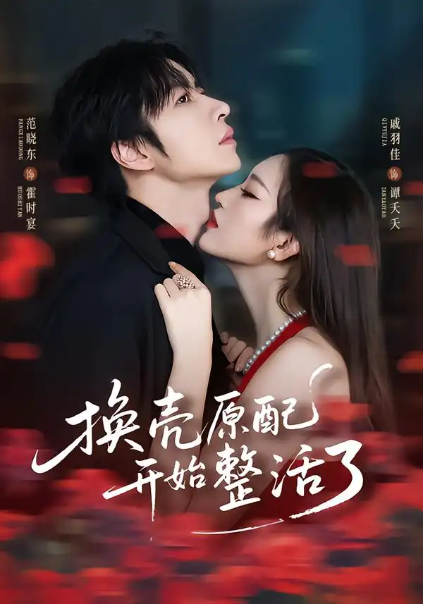 短剧《换壳原配开始整活了》完整版免费在线观看