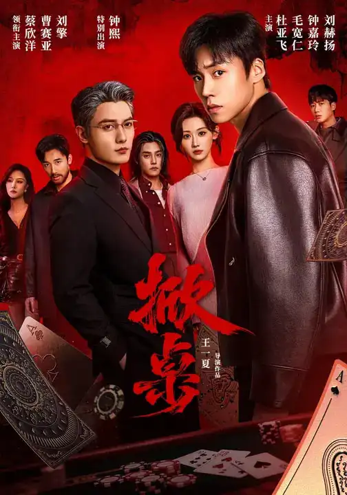 短剧《掀桌》在线免费观看全集