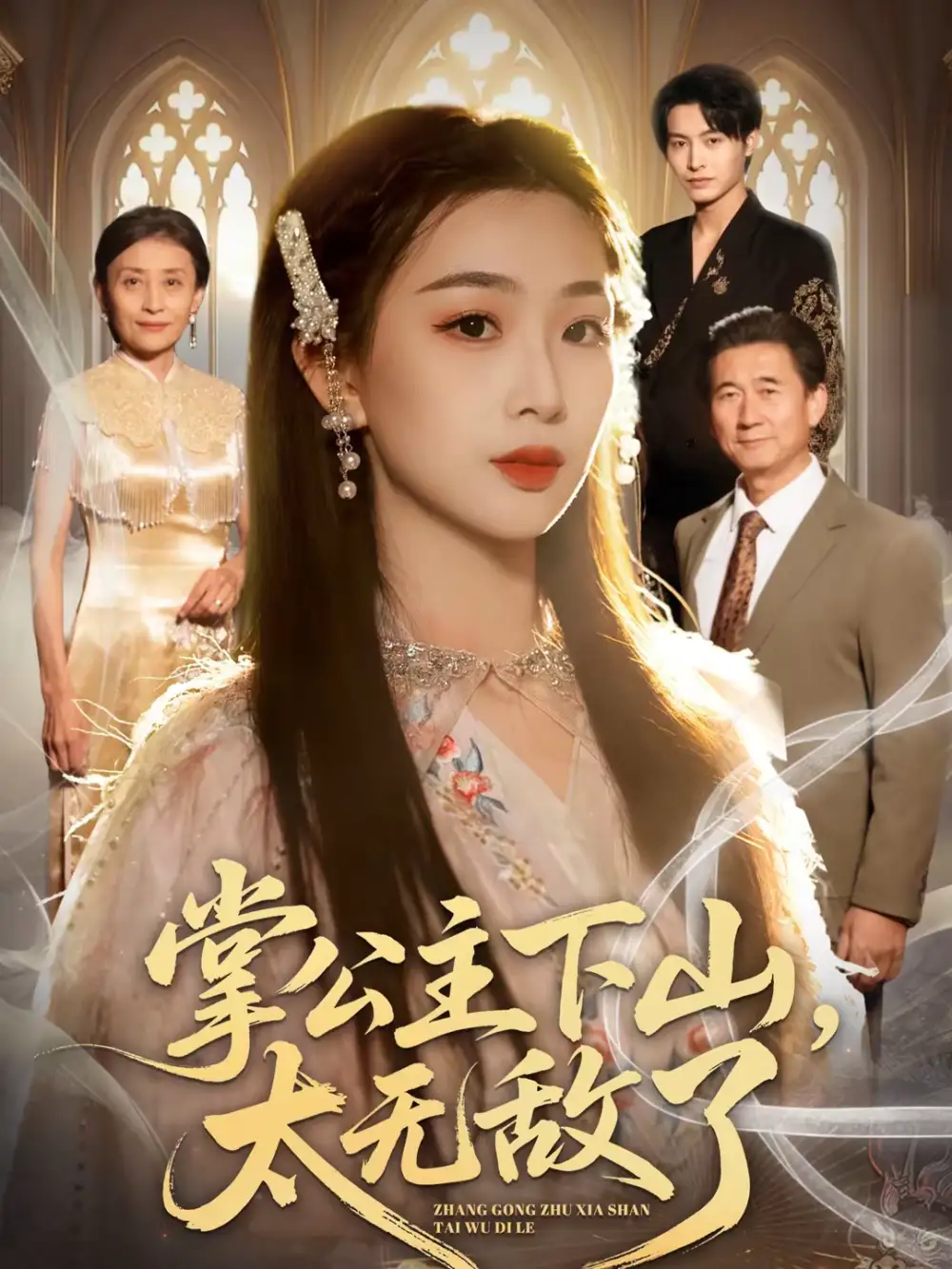 掌公主下山,太无敌了(90集)张宸硕&彭千玲高清海报图片 掌公主下山,太无敌了(90集)张宸硕&彭千玲海报