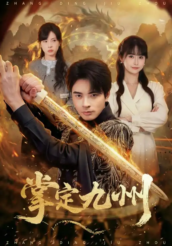 短剧《掌定九州》完整版免费在线观看